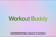 德州苹果发布watchOS 26，首发Workout Buddy功能