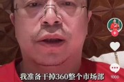 德州突发！周鸿祎“动真格”：准备干掉360整个市场部！一年省几千万元