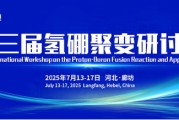德州抢位倒计时！氢硼聚变大会7月廊坊启幕