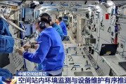 德州开展10余项空间科学研究 神二十“出差周记”上新