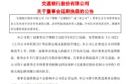 德州交通银行:新一届董事会候选人的提名工作尚未完成，预计董事会将延期换届
