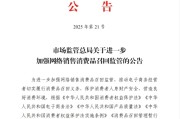 德州市场监管总局：进一步加强网络销售消费品召回监管