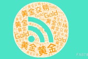 德州美国非农就业强劲推升美元反弹，金价维持区间震荡