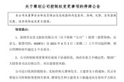 德州002875，明日停牌！筹划控制权变更
