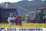 德州免报装、快用电 我国将进一步推进办电服务便捷化