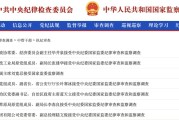 德州97人被查，41人被处分！中央纪委国家监委发布5月反腐月报
