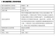 德州先锋基金高管变更：黄劲松退休离任 董事长兼任督察长职务