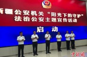 德州新疆公安机关启动“阳光下的守护”法治公安主题宣传活动
