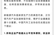 德州人民日报评论：新能源汽车，“价格战”兴奋剂决不能打