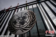 德州联合国缅怀2024年因公殉职的168名工作人员