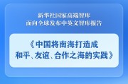 德州《中国将南海打造成和平、友谊、合作之海的实践》智库报告发布