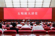 德州第三十七期五粮液大讲堂举办